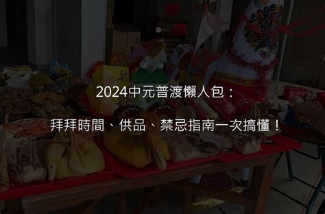 普渡吉日|中元普渡懶人包：中元普渡供品、日期、時間、拜拜流。